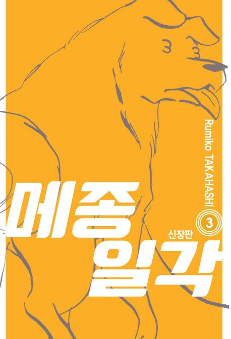 메종일각 3(신장판)