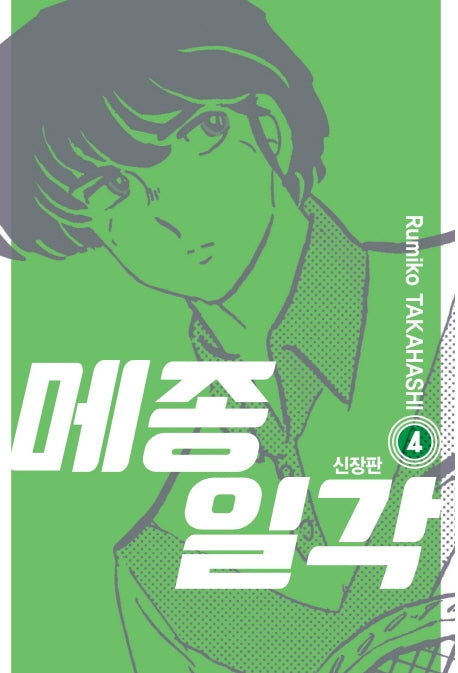 메종일각 4(신장판)