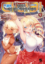 다나카 나이=(이퀄) 여친 없는 역사인 마법사 9(J노블 넥스트(J Novel Next))