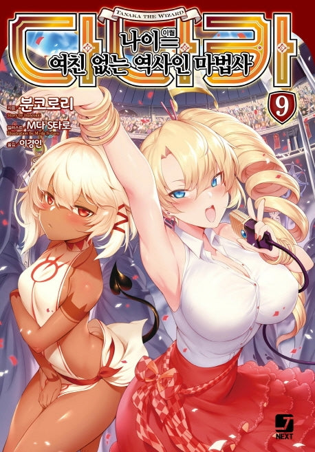 다나카 나이=(이퀄) 여친 없는 역사인 마법사 9(J노블 넥스트(J Novel Next))