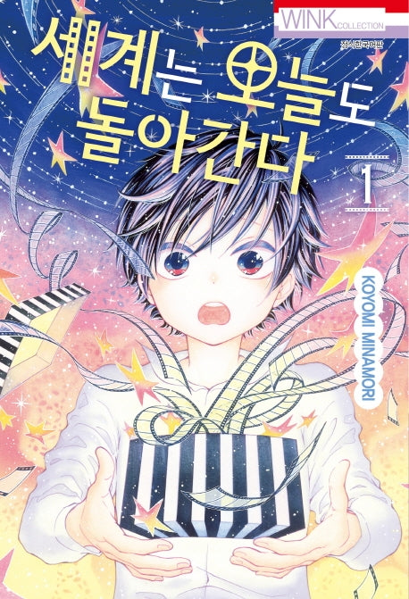 세계는 오늘도 돌아간다 1