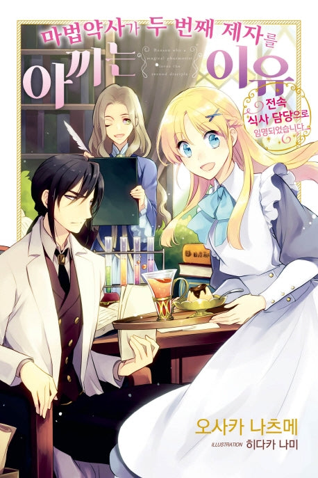 마법약사가 두 번째 제자를 아끼는 이유 1(J노블 퍼플(J Novel Purple))