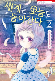 세계는 오늘도 돌아간다 2
