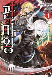 관의 마왕 1(J노블 넥스트(J Novel Next))