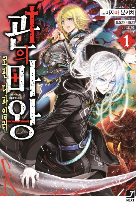 관의 마왕 1(J노블 넥스트(J Novel Next))
