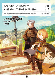 살아남은 연금술사는 마을에서 조용히 살고 싶다 5(J노블 넥스트(J Novel Next))