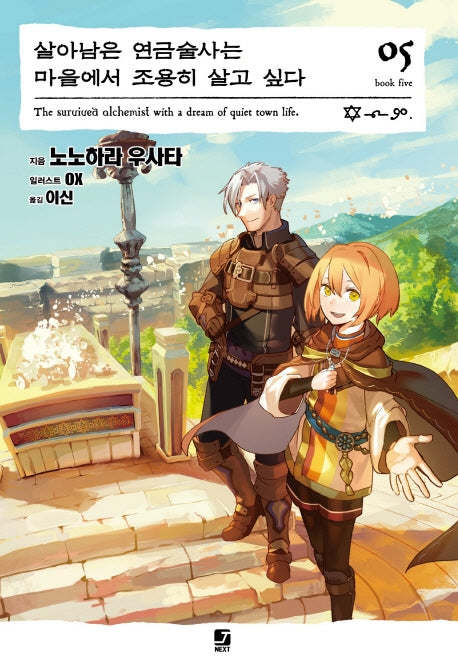 살아남은 연금술사는 마을에서 조용히 살고 싶다 5(J노블 넥스트(J Novel Next))