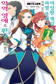 여성향 게임의 파멸 플래그밖에 없는 악역 영애로 환생해버렸다 8(J노블 퍼플(J Novel Purple))
