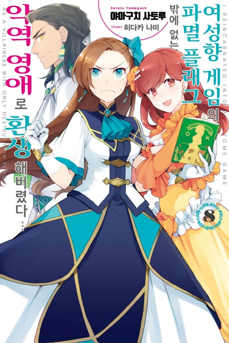 여성향 게임의 파멸 플래그밖에 없는 악역 영애로 환생해버렸다 8(J노블 퍼플(J Novel Purple))