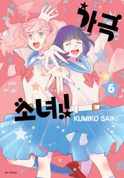 가극 소녀!! 6