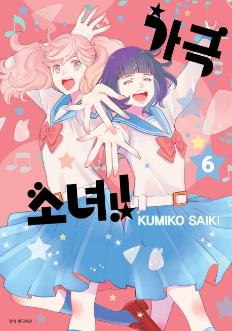 가극 소녀!! 6