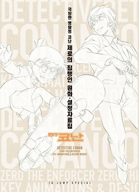 명탐정 코난 제로의 집행인 원화 설정자료집