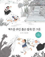 게으름 귀신 쫓은 팥죽 한 그릇(책고래클래식 10)(양장본 Hardcover)