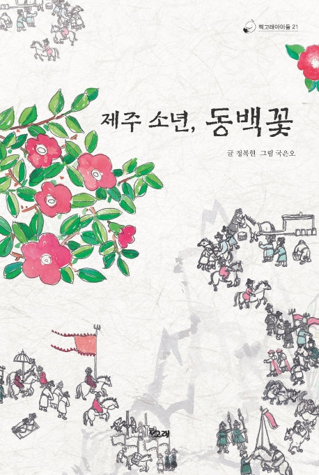 제주 소년, 동백꽃(책고래아이들 21)