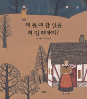 해 뜰 때 한 일을 해 질 때까지?(책고래클래식 11)(양장본 Hardcover)