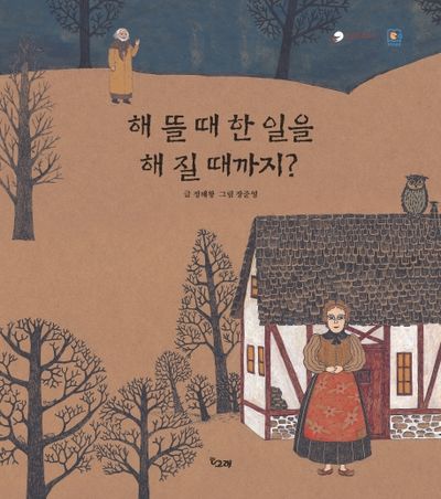 해 뜰 때 한 일을 해 질 때까지?(책고래클래식 11)(양장본 Hardcover)