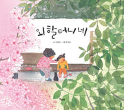 외할머니네(책고래마을 34)(양장본 HardCover)