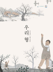우리 형(책고래마을 35)(양장본 HardCover)