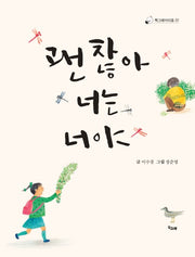 괜찮아 너는 너야(책고래아이들 22)