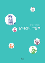잘 나간다, 그림책(책고래숲 2)