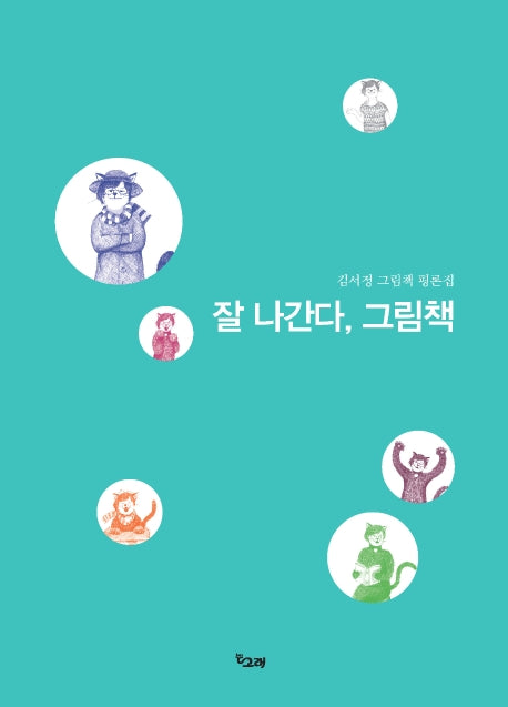 잘 나간다, 그림책(책고래숲 2)