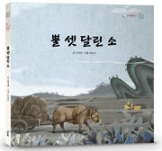 뿔 셋 달린 소(책고래클래식 12)(양장본 Hardcover)