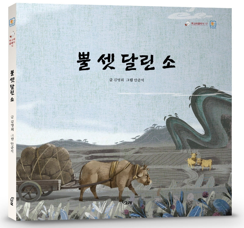 뿔 셋 달린 소(책고래클래식 12)(양장본 Hardcover)