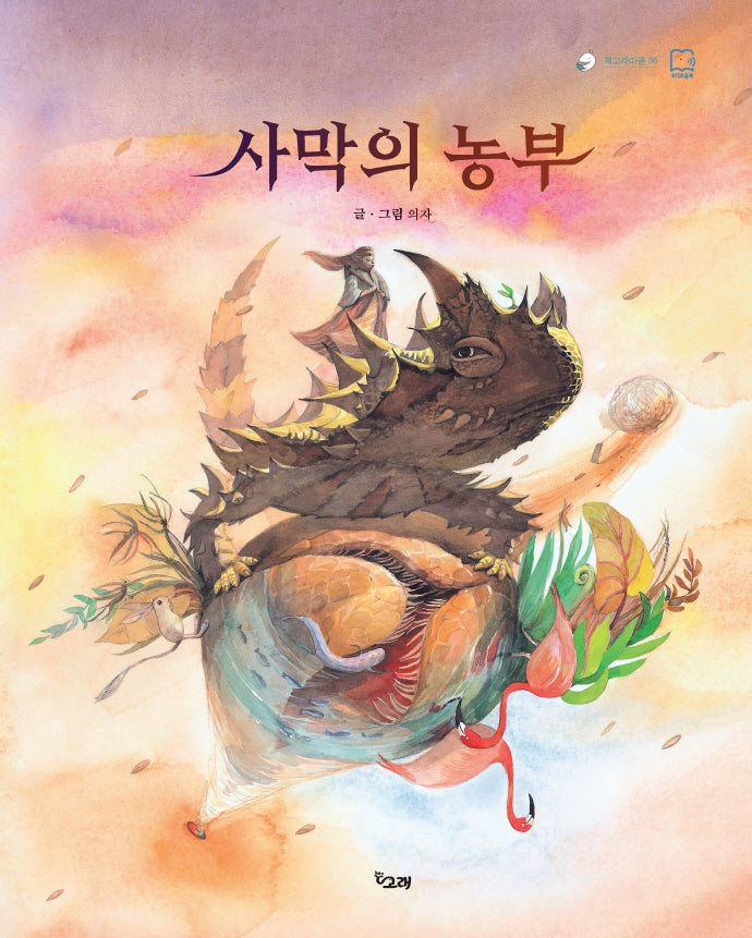 사막의 농부(책고래마을 36)(양장본 HardCover)
