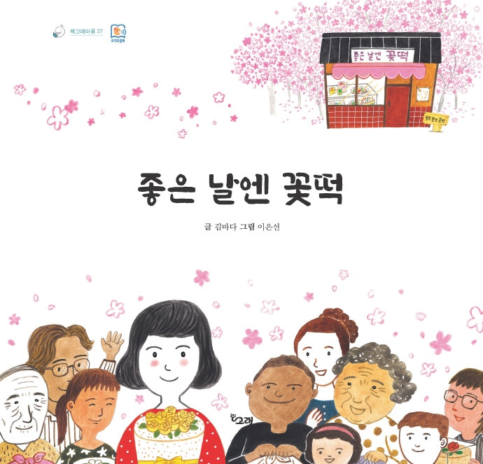 좋은 날엔 꽃떡(책고래마을 37)(양장본 Hardcover)