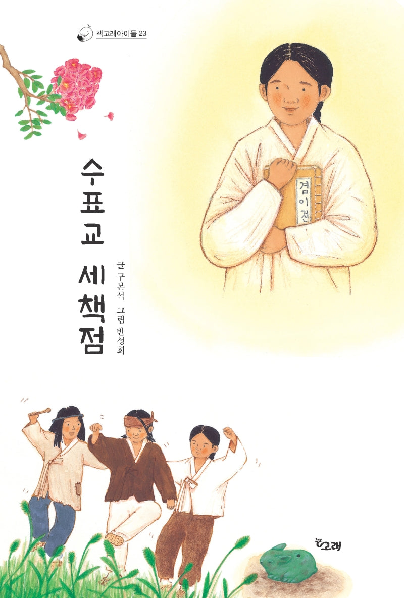 수표교 세책점(책고래아이들 23)