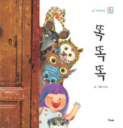 똑똑똑(책고래마을 38)(양장본 HardCover)