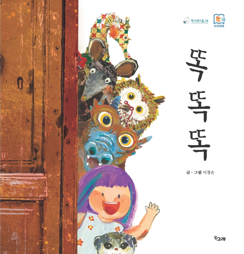 똑똑똑(책고래마을 38)(양장본 HardCover)