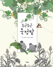 두근두근 묵정밭(책고래아이들 24)
