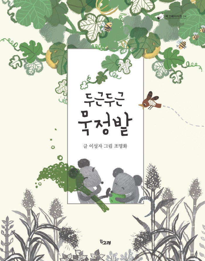 두근두근 묵정밭(책고래아이들 24)