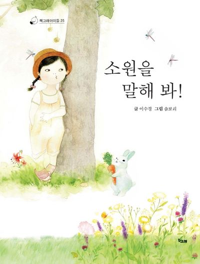 소원을 말해 봐!(책고래아이들 25)