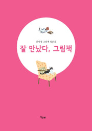 잘 만났다, 그림책(책고래숲 3)
