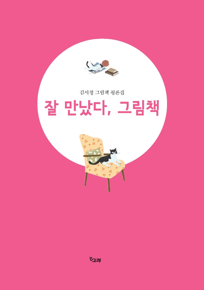 잘 만났다, 그림책(책고래숲 3)