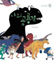 나의 공룡기(책고래마을 39)(양장본 Hardcover)