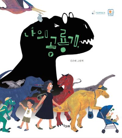 나의 공룡기(책고래마을 39)(양장본 Hardcover)
