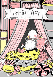 내 이름은 퀴마(책고래아이들 27)