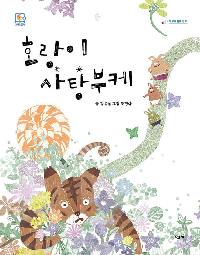 호랑이 사탕부케(책고래클래식 13)(양장본 Hardcover)