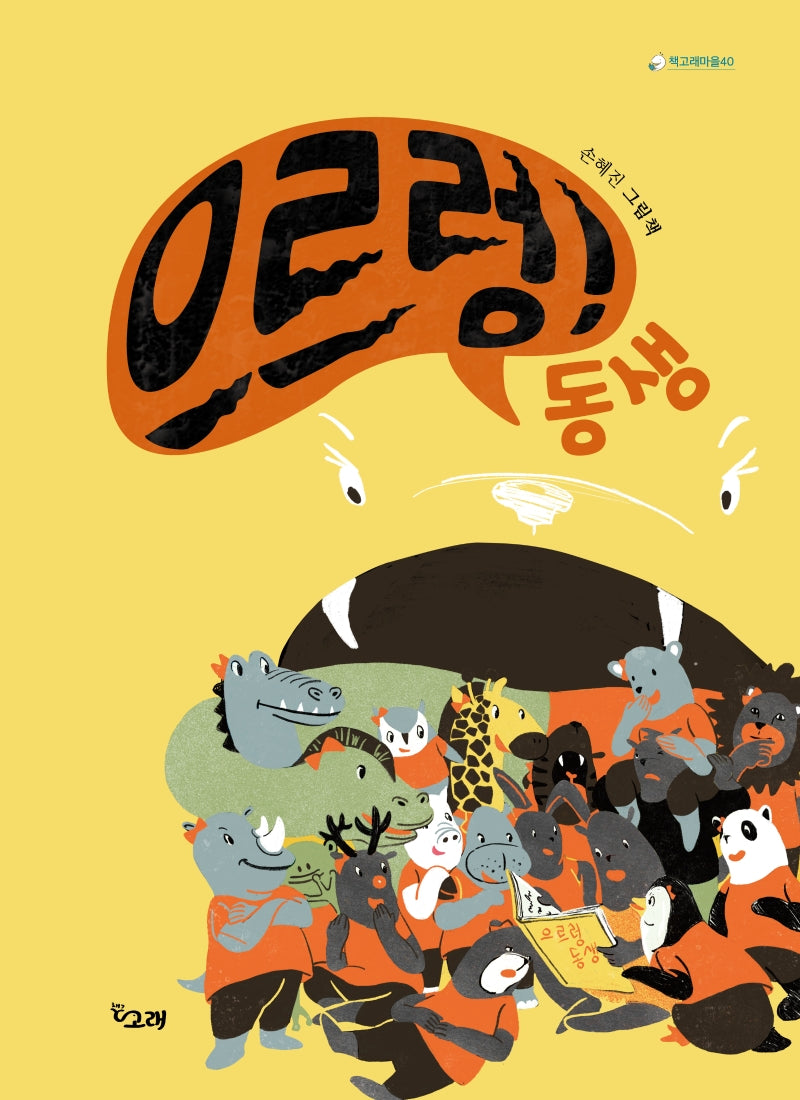 으르렁! 동생(책고래마을 40)(양장본 Hardcover)