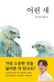어린 새(양장본 HardCover)