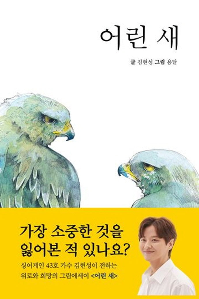 어린 새(양장본 HardCover)