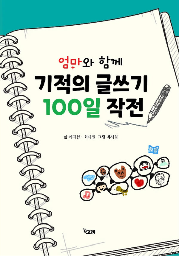 엄마와 함께 기적의 글쓰기 100일 작전(책고래숲 5)