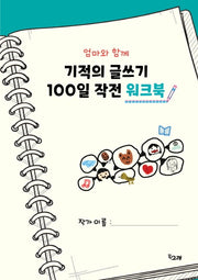 엄마와 함께 기적의 글쓰기 100일 작전 워크북
