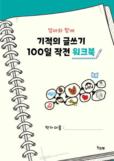 엄마와 함께 기적의 글쓰기 100일 작전 워크북