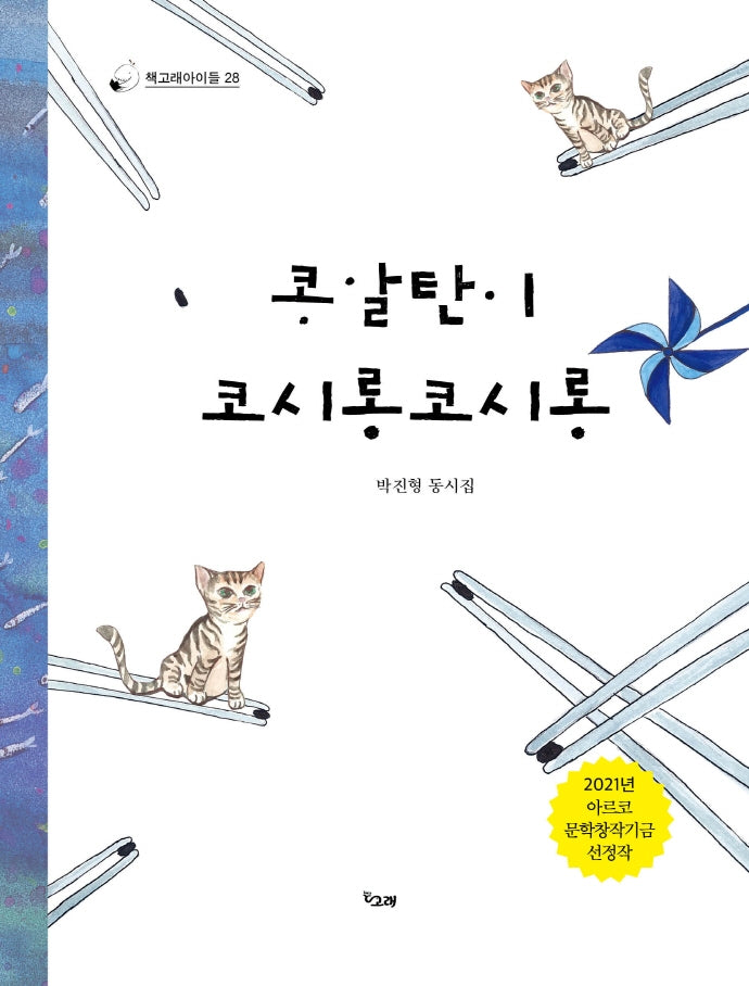 콩알탄이 코시롱코시롱(책고래아이들 28)