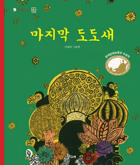 마지막 도도새(책고래클래식 14)(양장본 Hardcover)