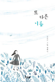 또 다른 이름(책고래숲 6)(양장본 Hardcover)